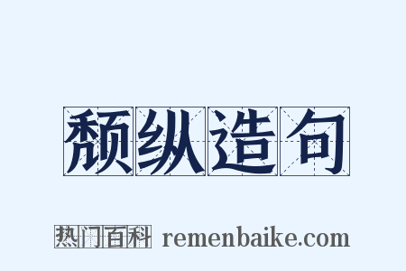 颓纵造句是什么意思的图片